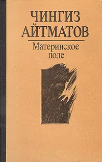 Обложка книги Материнское поле, Чингиз Айтматов
