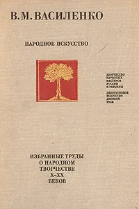 Обложка книги Народное искусство, В. М. Василенко