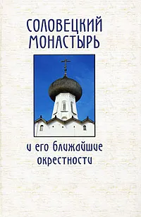 Обложка книги Соловецкий монастырь и его ближайшие окрестности, Лаушкин Алексей Владимирович, Аксючиц-Лаушкина Варвара Викторовна