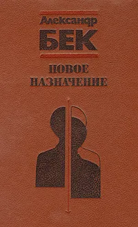 Обложка книги Новое назначение, Александр Бек