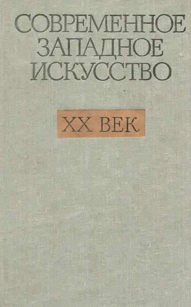 Обложка книги Современное западное искусство. XX век, Герман Недошивин,Светлана Батракова,Варвара Турова,Ольга Мамонтова,Ал. Михайлов,Татьяна Проскурникова,Нина Дмитриева,Оксана