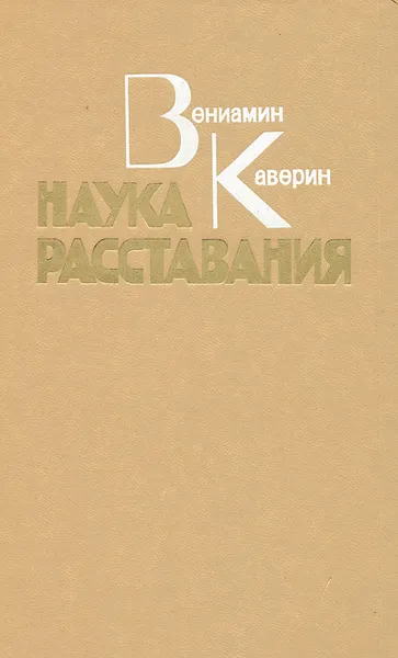 Обложка книги Наука расставания, Вениамин Каверин