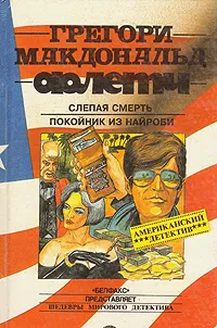 Обложка книги Флетч. Слепая смерть. Покойник из Найроби, Грегори Макдональд