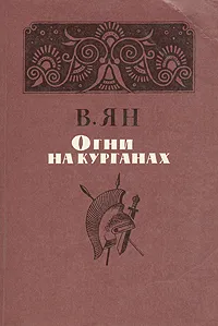 Обложка книги Огни на курганах, В. Ян