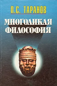Обложка книги Многоликая философия. В двух томах. Том 2, П. С. Таранов