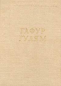 Обложка книги Гафур Гулям. Стихотворения и поэмы, Гафур Гулям