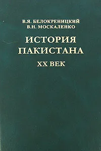 Обложка книги История Пакистана. ХХ век, В. Я. Белокреницкий, В. Н. Москаленко