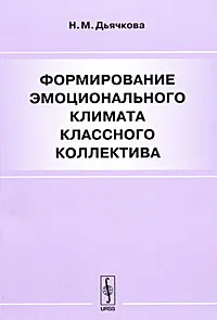 Обложка книги Формирование эмоционального климата классного коллектива, Н. М. Дьячкова