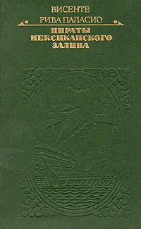 Обложка книги Пираты  Мексиканского залива, Висенте Рива Паласио