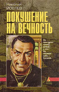 Обложка книги Покушение на вечность, Николай Иовлев