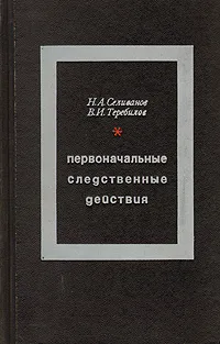 Обложка книги Первоначальные следственные действия, Селиванов Н. А., Теребилов Владимир Иванович