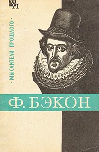 Обложка книги Ф. Бэкон, А. Л. Субботин