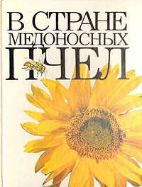 Обложка книги В стране медоносных пчел, И. А. Шабаршов