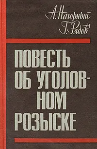 Обложка книги Повесть об уголовном розыске, А. Нагорный, Г. Рябов