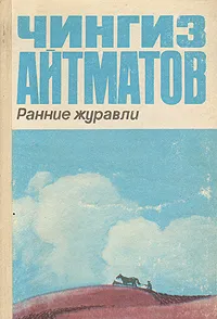 Обложка книги Ранние журавли, Чингиз Айтматов