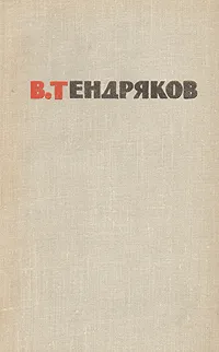 Обложка книги В. Тендряков. Избранные произведения в двух томах. Том 2, В. Тендряков