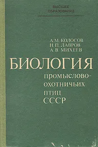 Обложка книги Биология промыслово-охотничьих птиц СССР, А. М. Колосов, Н. П. Лавров, А. В. Михеев