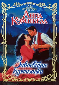 Обложка книги Завоевание куртизанки, Анна Кэмпбелл