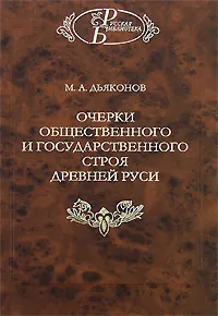 Обложка книги Очерки общественного и государственного строя Древней Руси, М. А. Дьяконов