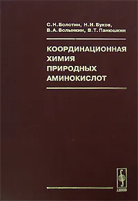 Обложка книги Координационная химия природных аминокислот, С. Н. Болотин, Н. Н. Буков, В. А. Волынкин, В. Т. Панюшкин