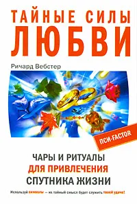 Обложка книги Тайные силы любви. Чары и ритуалы для привлечения спутника жизни, Ричард Вебстер