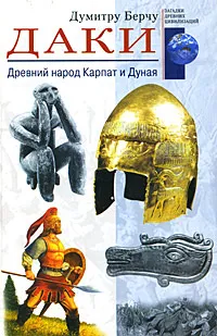 Обложка книги Даки. Древний народ Карпат и Дуная, Думитру Берчу