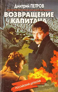 Обложка книги Возвращение капитана, Дмитрий Петров