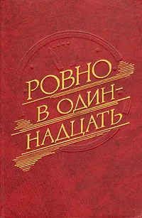 Обложка книги Ровно в одиннадцать, В. Черняк