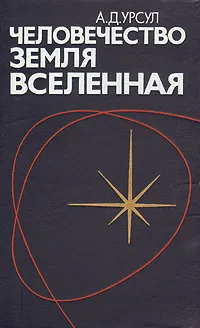 Обложка книги Человечество, Земля, Вселенная. Философские проблемы космонавтики, А. Д. Урсул