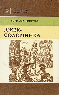 Обложка книги Джек-Соломинка, Зинаида Шишова