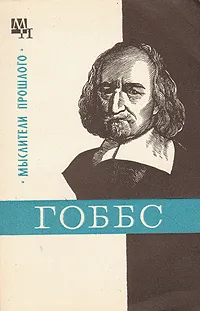 Обложка книги Гоббс, Мееровский Борис Владимирович