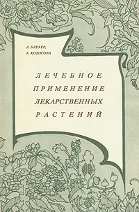 Обложка книги Лечебное применение лекарственных растений, Л. Блехер, Т. Колосова