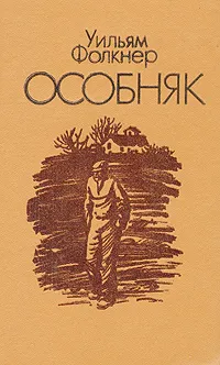 Обложка книги Особняк, Уильям Фолкнер