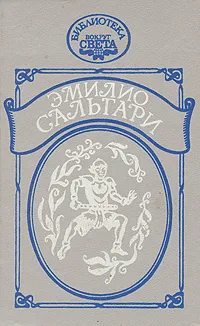 Обложка книги На Дальнем Западе. Охотники за скальпами. Город прокаженного царя, Эмилио Сальгари