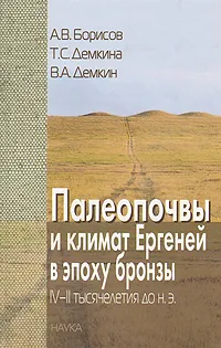 Обложка книги Палеопочвы и климат Ергеней в эпоху бронзы IV - II тысячелетия до н.э., Борисов Александр Владимирович, Демкина Татьяна Сергеевна