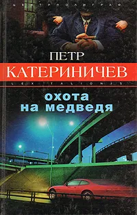 Обложка книги Охота на Медведя, Катериничев Петр Владимирович