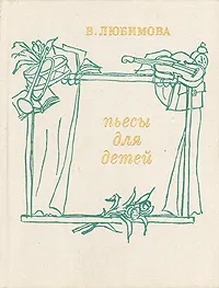 Обложка книги Пьесы для детей, Любимова Валентина Александровна