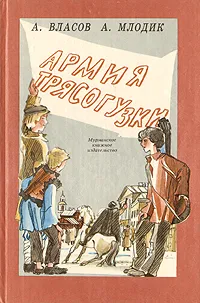 Обложка книги Армия трясогузки,  Власов Александр Ефимович