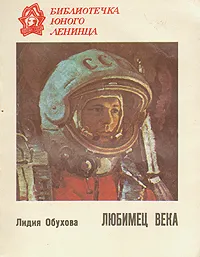 Обложка книги Любимец века, Лидия Обухова