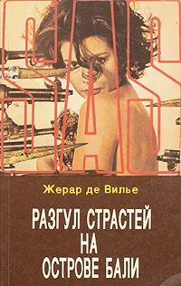 Обложка книги Разгул страстей на острове Бали, Жерар де Вилье