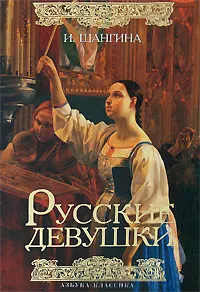 Обложка книги Русские девушки, Шангина Изабелла Иосифовна