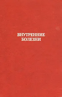 Обложка книги Внутренние болезни, Федор Курдыбайло,Борис Шулутко,Н. Шастин,Владимир Шестаков,Александр Шишкин