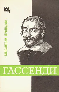 Обложка книги Гассенди, Б. Э. Быховский