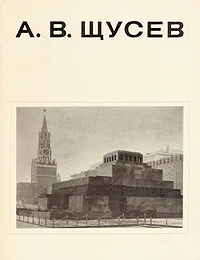 Обложка книги А. В. Щусев, К. Н. Афанасьев