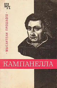 Обложка книги Кампанелла, А. Х. Горфункель