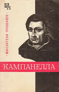 Обложка книги Кампанелла, Горфункель Александр Хаимович