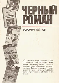 Обложка книги Черный роман, Райнов Богомил Николаев