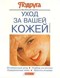 Обложка книги Уход за Вашей кожей, Эльке Больц