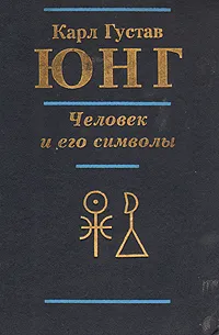 Обложка книги Человек и его символы, Карл Густав Юнг