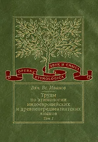 Обложка книги Труды по этимологии индоевропейских и древнепереднеазиатских языков. Том 1. Индоевропейские корни в хеттском языке, В. В. Иванов